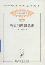 历史与阶级意识 关于马克思主义辩证法的研究