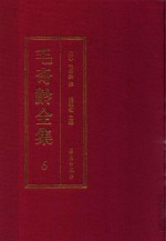 毛奇龄全集 第6册