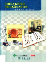 汉语图解词典 爱沙尼亚语版