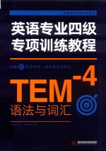 英语专业四级专项训练教程 语法与词汇
