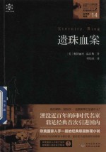女神探系列 14 女神探希娃 遗珠血案