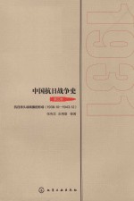 中国抗日战争史 第3卷 抗日持久战局面的形成 1938年10月-1943年12月