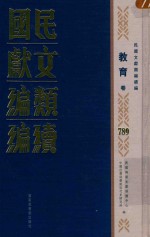 民国文献类编续编 教育卷 789