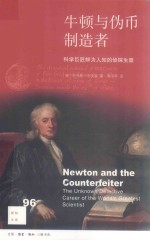 新知文库 96 牛顿与伪币制造者 科学巨匠鲜为人知的侦探生涯