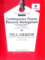 当代人力资源管理