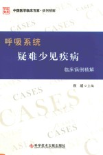 呼吸系统疑难、少见疾病临床病例精解