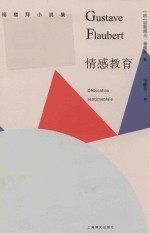 福楼拜小说集 情感教育