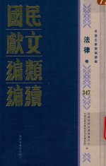 民国文献类编续编 法律卷 347