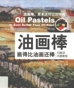 油画棒画得比油画还棒 印象派风景教程