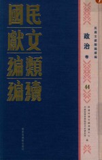 民国文献类编续编 政治卷 44