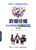 数据挖掘 你必须知道的32个经典案例 第2版