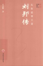从侠道到王道 刘邦传 修订典藏本