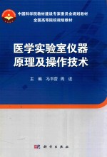 医学实验室仪器原理及操作技术