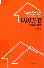 以房养老 方案与对策