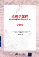 辩论学教程 论说与辨争的思维与方法 第3版
