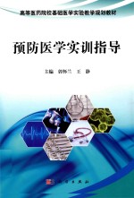 高等医药院校基础医学实验教学规划教材 预防医学实训指导 2018版