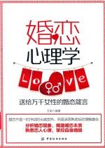 婚恋心理学