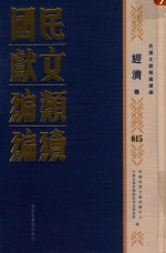民国文献类编续编 经济卷 615