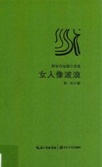 女人像波浪 阿毛中短篇小说选