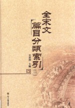 全宋文篇目分类索引 3