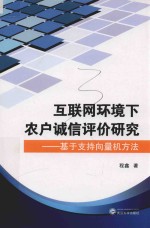互联网环境下农户诚信评价研究 基于支持向量机方法