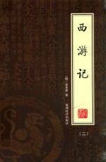 西游记 2