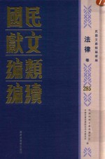 民国文献类编续编 法律卷 285