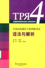 全国高校俄语专业四级考试 语法与解析