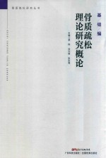 骨质疏松理论研究概论 基础篇