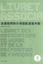 法语动词和介词搭配速查手册 第4版