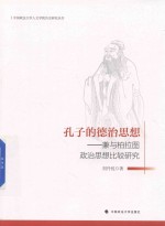 孔子的德治思想 兼与柏拉图政治思想比较研究