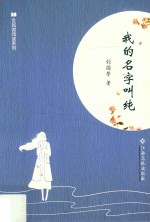 全民微阅读系列 我的名字叫纯