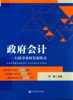 政府会计 行政事业核算新模式