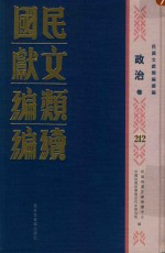 民国文献类编续编 政治卷 212