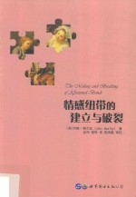 情感纽带的建立与破裂