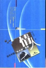 情人 当代中国“失乐园”现象