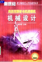 机械设计 典型题解析与实战模拟