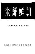 朝鲜归来