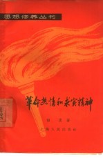 革命热情和求实精神