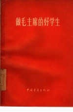 做毛主席的好学生 工农青年学理论的经验
