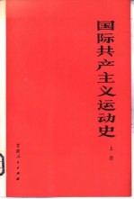 国际共产主义运动史 上