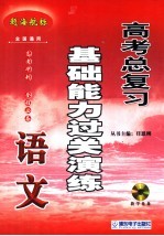 高考语文总复习基础能力过关演练