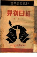 红日初升 写劳动英雄郑信的事迹