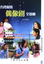 台湾精致偶像剧全接触