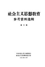 社会主义思想教育参考资料选辑 第3辑
