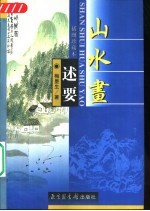 山水画述要 插图珍藏本