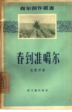 春到准噶尔 短篇小说选集