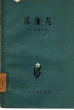 水仙花