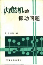 内燃机的振动问题