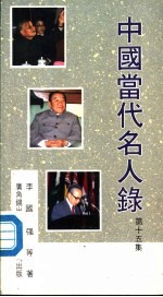 中国当代名人录 第15集